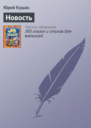 обложка книги Новость автора Юрий Кушак