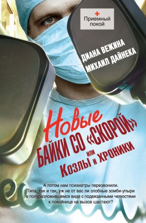 обложка книги Новые байки со «скорой», или Козлы и хроники автора Диана Вежина