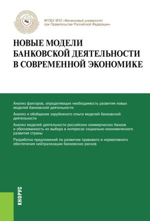 обложка книги Новые модели банковской деятельности в современной экономике автора Олег Лаврушин