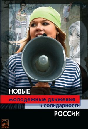 обложка книги Новые молодежные движения и солидарности России автора Коллектив Авторов