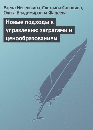 обложка книги Новые подходы к управлению затратами и ценообразованием автора Ольга Фадеева