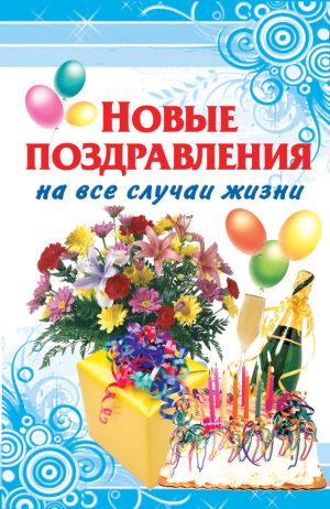 обложка книги Новые поздравления на все случаи жизни автора Оринэ Фидорович