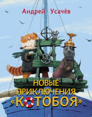 обложка книги Новые приключения «Котобоя» автора Андрей Усачев