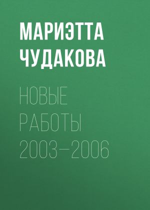 обложка книги Новые работы 2003—2006 автора Мариэтта Чудакова