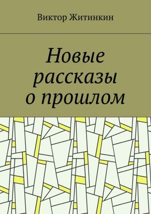 обложка книги Новые рассказы о прошлом автора Виктор Житинкин