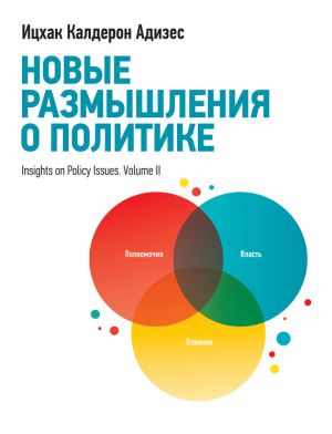 обложка книги Новые размышления о политике автора Ицхак Адизес