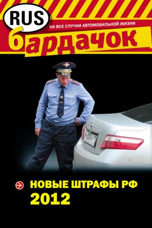 обложка книги Новые штрафы 2012 автора Оксана Усольцева