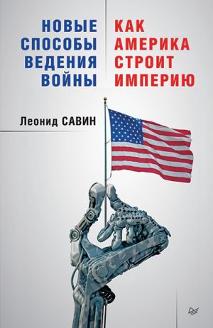 обложка книги Новые способы ведения войны: как Америка строит империю автора Леонид Савин