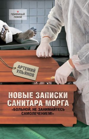 обложка книги Новые записки санитара морга автора Артемий Ульянов