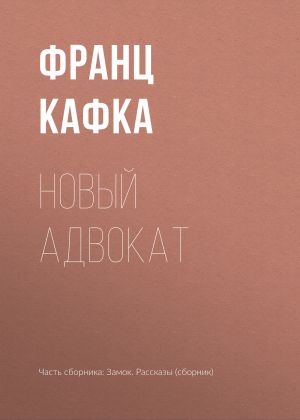 обложка книги Новый адвокат автора Франц Кафка
