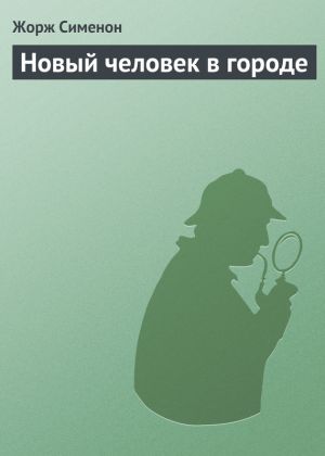 обложка книги Новый человек в городе автора Жорж Сименон
