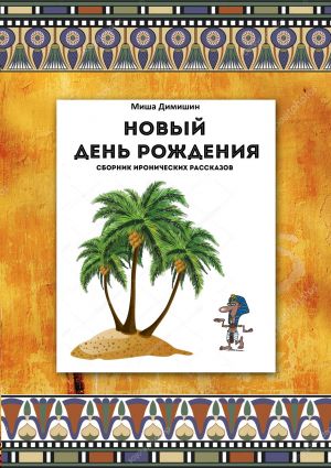 обложка книги Новый День рождения автора Миша Димишин