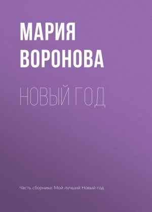 обложка книги Новый год автора Мария Воронова
