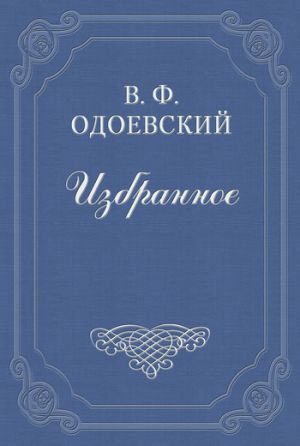 обложка книги Новый год автора Владимир Одоевский