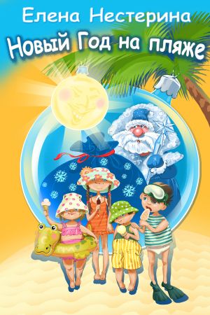 обложка книги Новый год на пляже автора Елена Нестерина