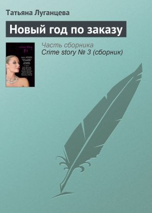 обложка книги Новый год по заказу автора Татьяна Луганцева
