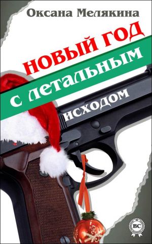 обложка книги Новый год с летальным исходом автора Оксана Мелякина