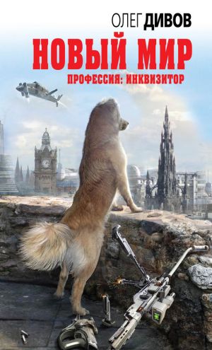 обложка книги Новый мир автора Олег Дивов