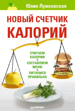 обложка книги Новый счетчик калорий автора Юлия Лужковская
