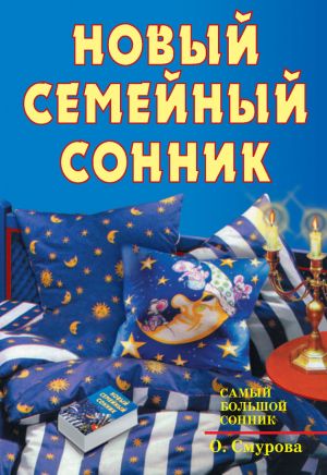 обложка книги Новый семейный сонник автора Ольга Смурова