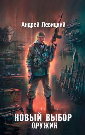 обложка книги Новый выбор оружия автора Андрей Левицкий