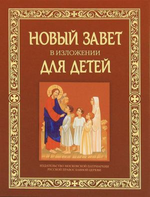 обложка книги Новый Завет в изложении для детей автора Коллектив Авторов