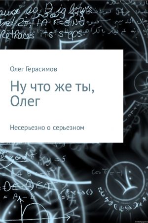 обложка книги Ну что же ты, Олег автора Олег Герасимов