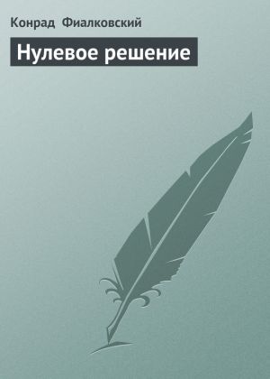 обложка книги Нулевое решение автора Конрад Фиалковский
