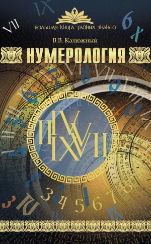обложка книги Нумерология автора Виктор Калюжный
