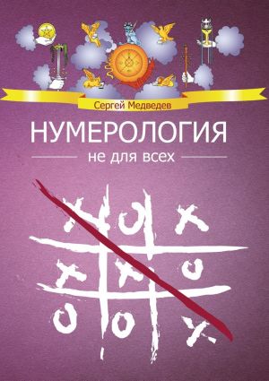 обложка книги Нумерология не для всех автора Сергей Медведев