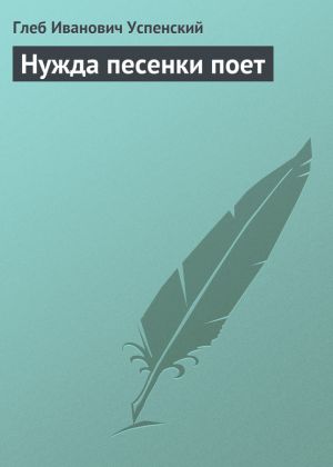 обложка книги Нужда песенки поет автора Глеб Успенский