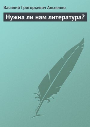 обложка книги Нужна ли нам литература? автора Василий Авсеенко