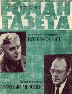 обложка книги Нужный человек автора Юрий Гончаров