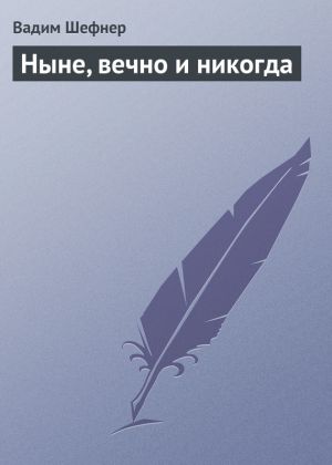 обложка книги Ныне, вечно и никогда автора Вадим Шефнер