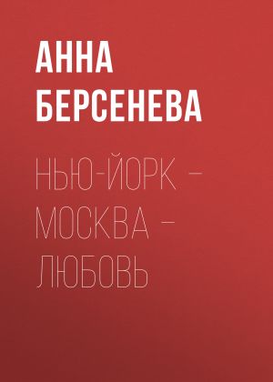 обложка книги Нью-Йорк – Москва – Любовь автора Анна Берсенева