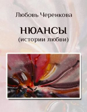 обложка книги Нюансы (истории любви) автора Любовь Черенкова