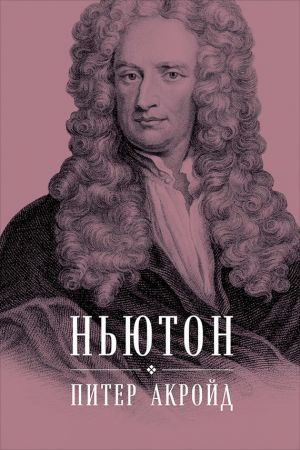 обложка книги Ньютон: Биография автора Питер Акройд