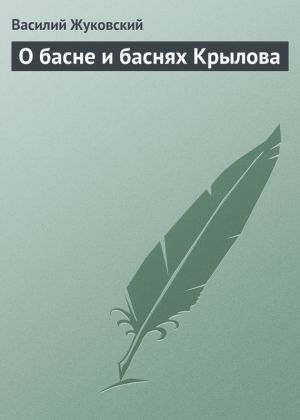 обложка книги О басне и баснях Крылова автора Василий Жуковский