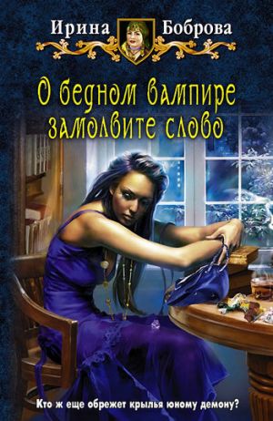 обложка книги О бедном вампире замолвите слово автора Ирина Боброва