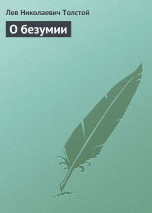 обложка книги О безумии автора Лев Толстой