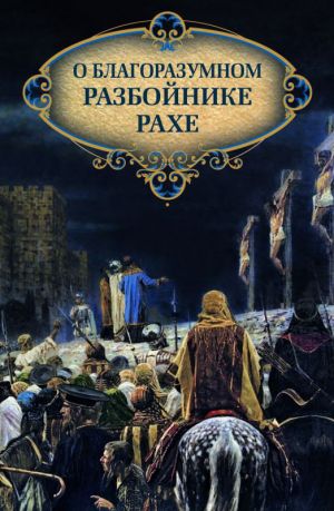 обложка книги О благоразумном разбойнике Рахе автора Николай Посадский