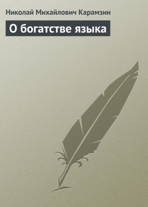 обложка книги О богатстве языка автора Николай Карамзин