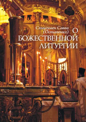 обложка книги О Божественной литургии автора Савва (Остапенко)