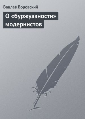 обложка книги О «буржуазности» модернистов автора Вацлав Воровский
