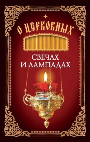 обложка книги О церковных свечах и лампадах автора Николай Посадский