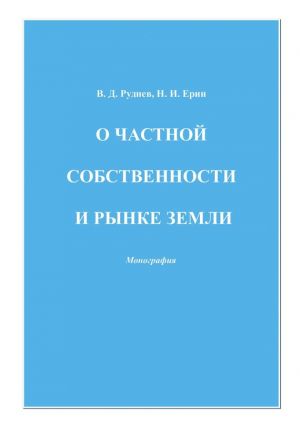 обложка книги О частной собственности и рынке земли автора Виктор Руднев