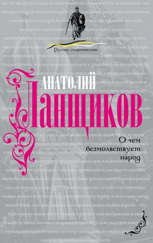 обложка книги О чем безмолвствует народ автора Анатолий Ланщиков