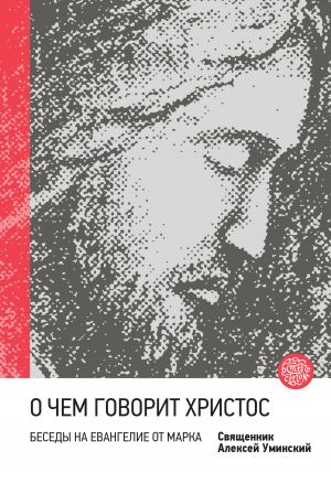 обложка книги О чем говорит Христос? Беседы на Евангелие от Марка автора Алексей Уминский