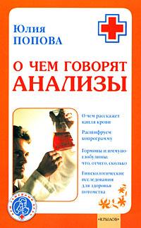 обложка книги О чем говорят анализы автора Юлия Попова