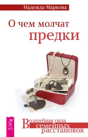 обложка книги О чем молчат предки автора Надежда Маркова